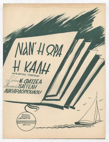 Νάν` η ώρα η καλή