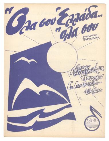 Όλα σου Ελλάδα!...