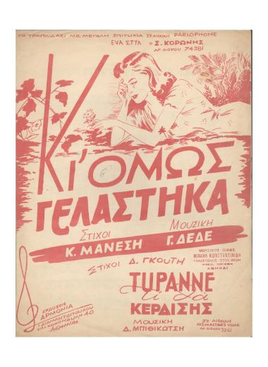 Κι` όμως γελάστηκα