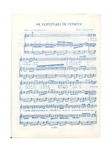 Με χειροπέδες με περνούν