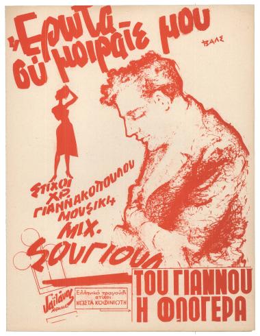 Έρωτα συ μοιραίε μου