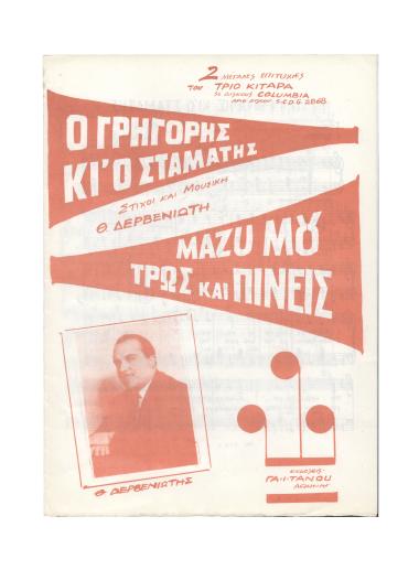 Ο Γρηγόρης κι` ο Σταμάτης