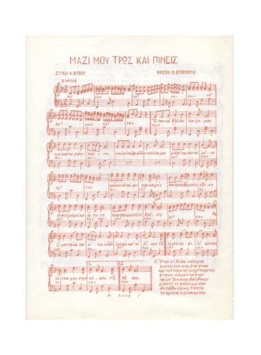 Μαζί μου τρως και πίνεις