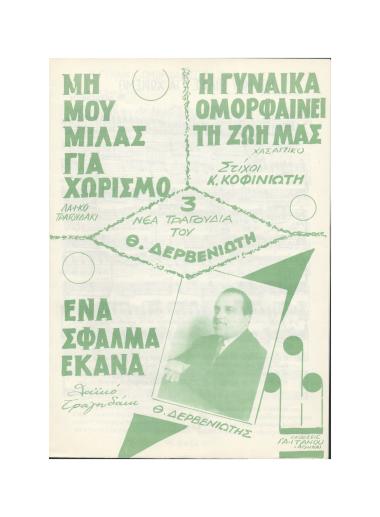 Μη μου μιλάς για χωρισμό