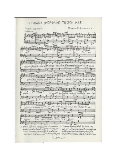 Η γυναίκα ομορφαίνει τη ζωή μας