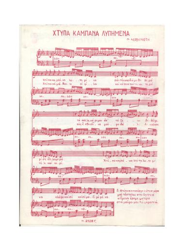 Χτύπα καμπάνα λυπημένα