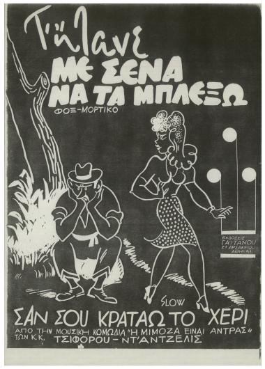 Τ` ήτανε με σένα να τα μπλέξω