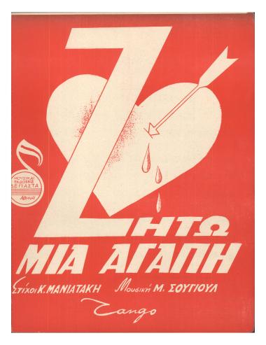 Ζητώ μια αγάπη