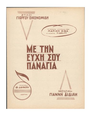 Με την ευχή σου Παναγιά