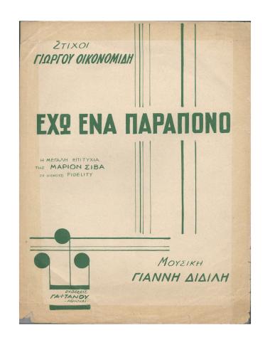 Έχω ένα παράπονο