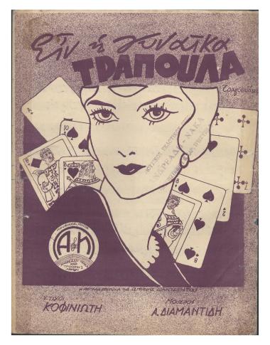 Είν` η γυναίκα τράπουλα