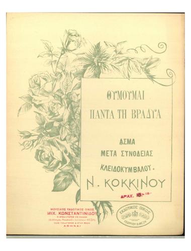 Θυμούμαι πάντα τη βραδυά