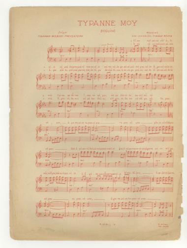 Τυραννέ μου