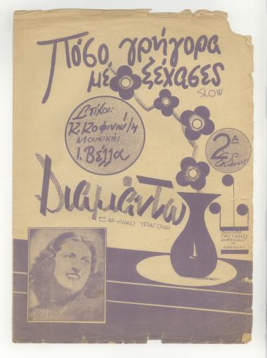 Πόσο γρήγορα με ξέχασες