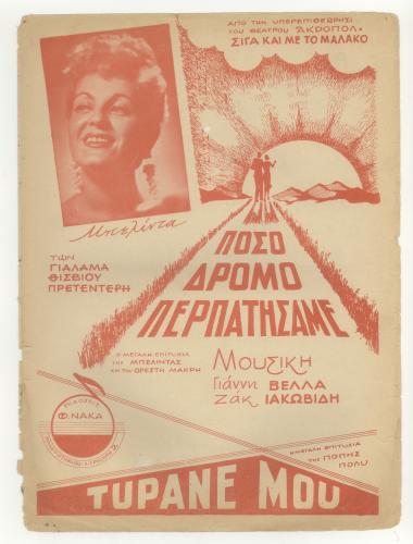 Πόσο δρόμο περπατήσαμε