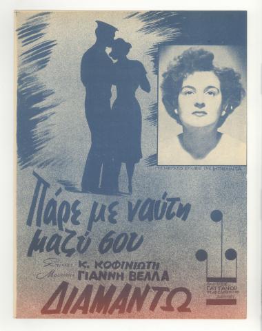 Πάρε με ναύτη μαζύ σου