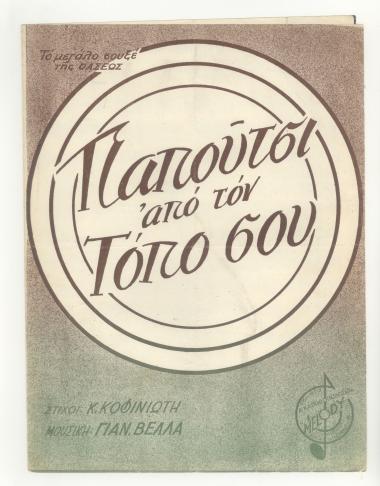 Παπούτσι απ` τον τόπο σου!