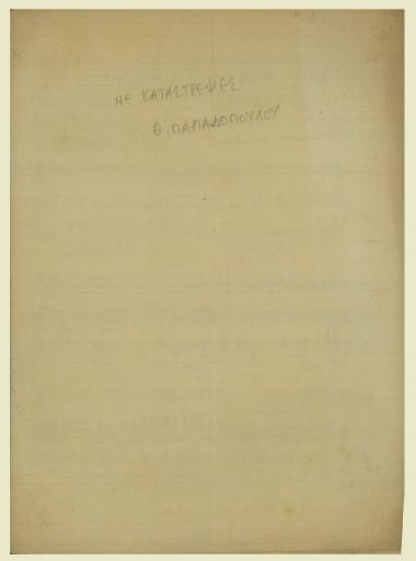 Με κατέστρεψες