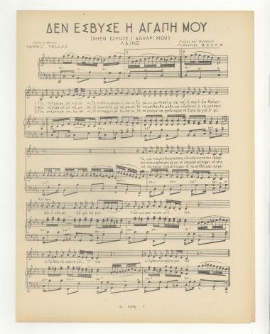 Δεν έσβυσε η αγάπη μου