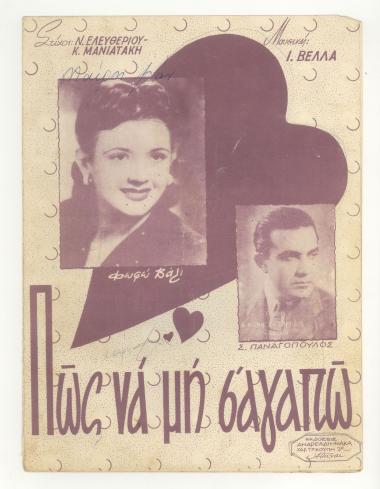 Πως να μη σ` αγαπώ