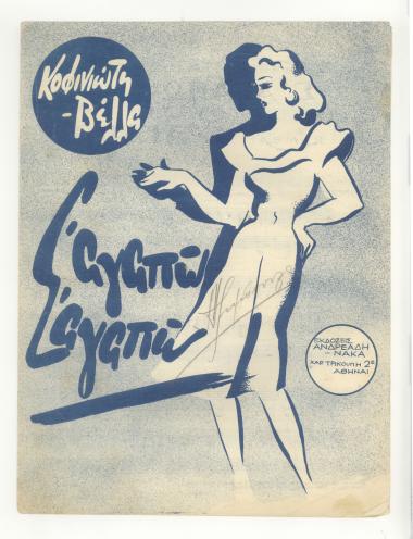 Σ` αγαπώ σ` αγαπώ