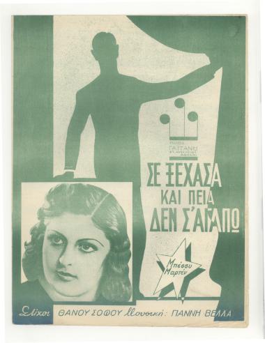 Σ` εξέχασα και πεια δεν σ` αγαπώ