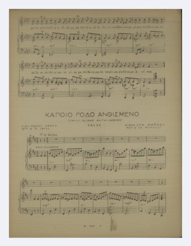 Κάποιο ρόδο ανθισμένο