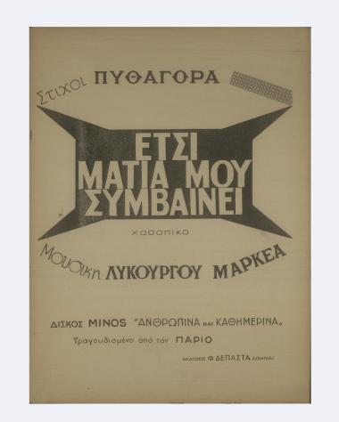 Έτσι μάτια μου συμβαίνει