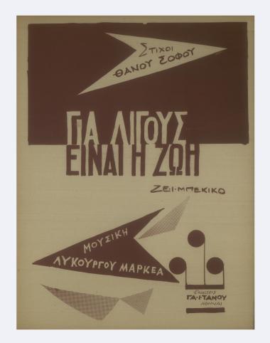 Για λίγους είναι η ζωή