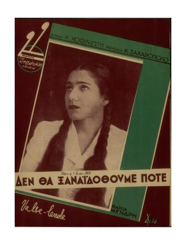 Δεν θα ξαναϊδωθούμε ποτέ