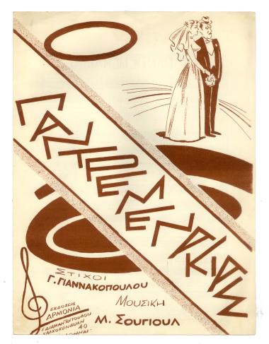 Ο Παντρεμενάκιας