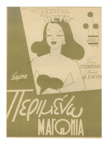 Περιμένω μ` αγωνία