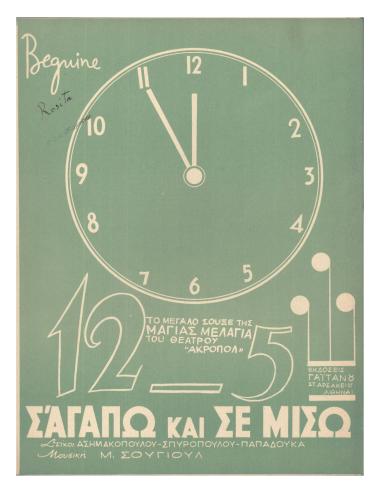 Σ` αγαπώ και σε μισώ