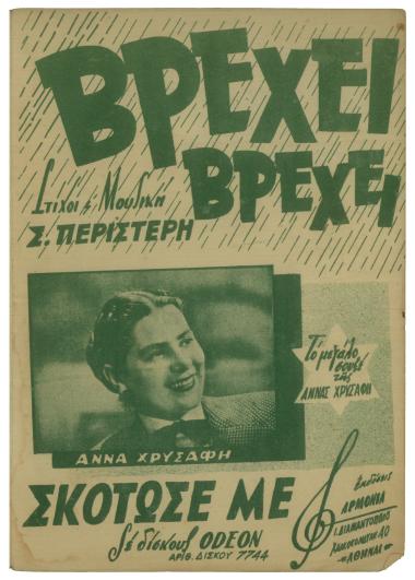 Βρέχει βρέχει