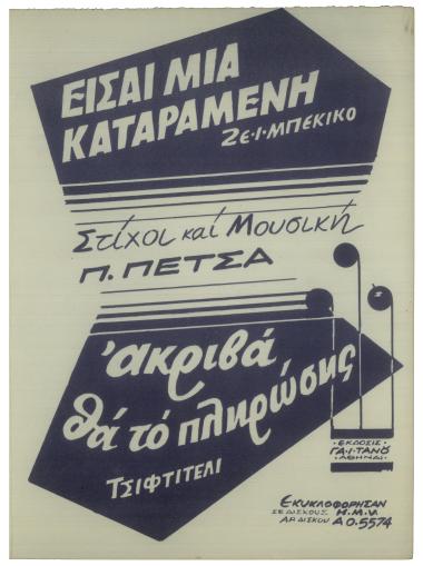 Ακριβά θα το πληρώσης