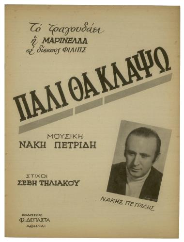 Πάλι θα κλάψω