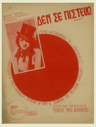 Δε σε πιστεύω