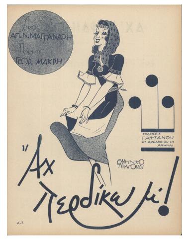 Αχ! περδίκω μ`