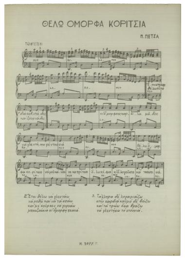 Θέλω όμορφα κορίτσια