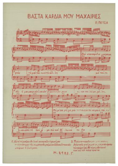 Βάστα καρδιά μου μαχαιριές