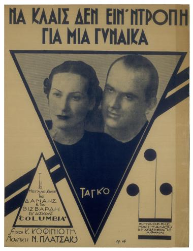 Να κλαις δεν είν` ντροπή για μια γυναίκα