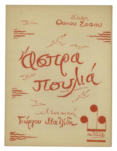 Άσπρα πουλιά