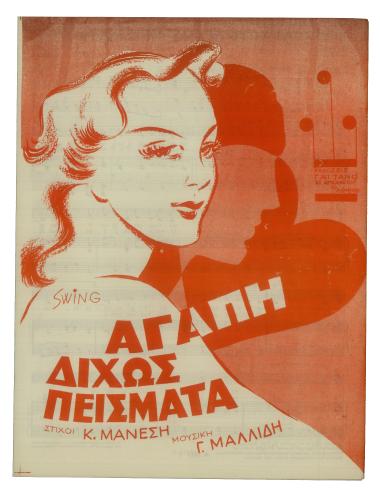 Αγάπη δίχως  πείσματα