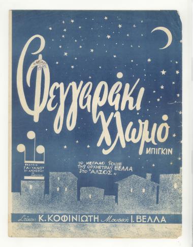 Χλωμό φεγγάρι της Αθήνας