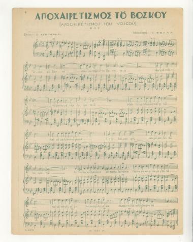 Αποχαιρετισμός του βοσκού