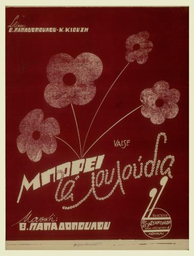 Μπορεί τα λουλούδια...