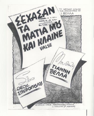 Σ` έχασαν τα μάτια μου και κλαίνε