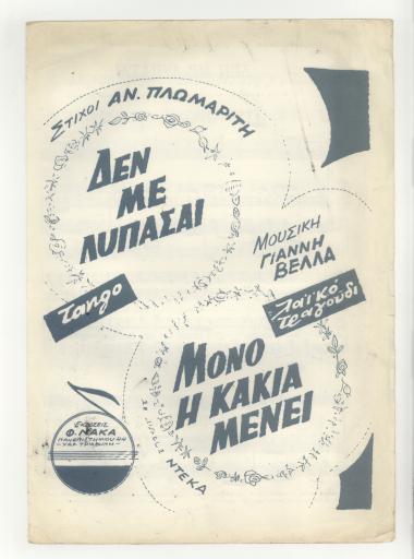 Δεν με λυπάσαι