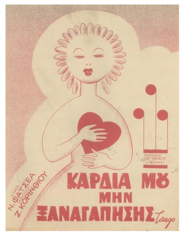 Καρδιά μου μην ξαναγαπήσης