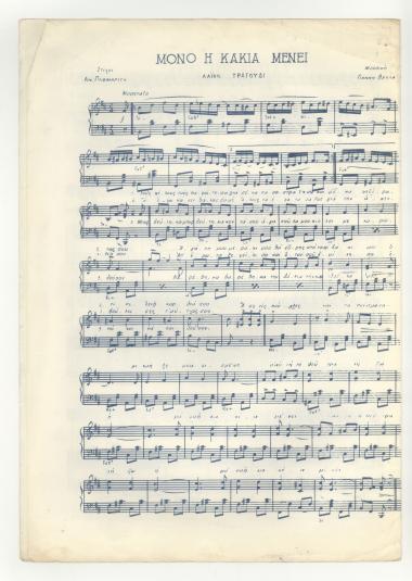 Μόνο η κακία μένει